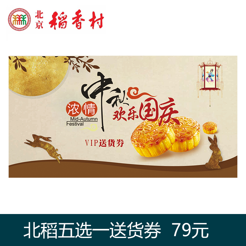 [北京稻香村月饼] 79元五选一月饼券