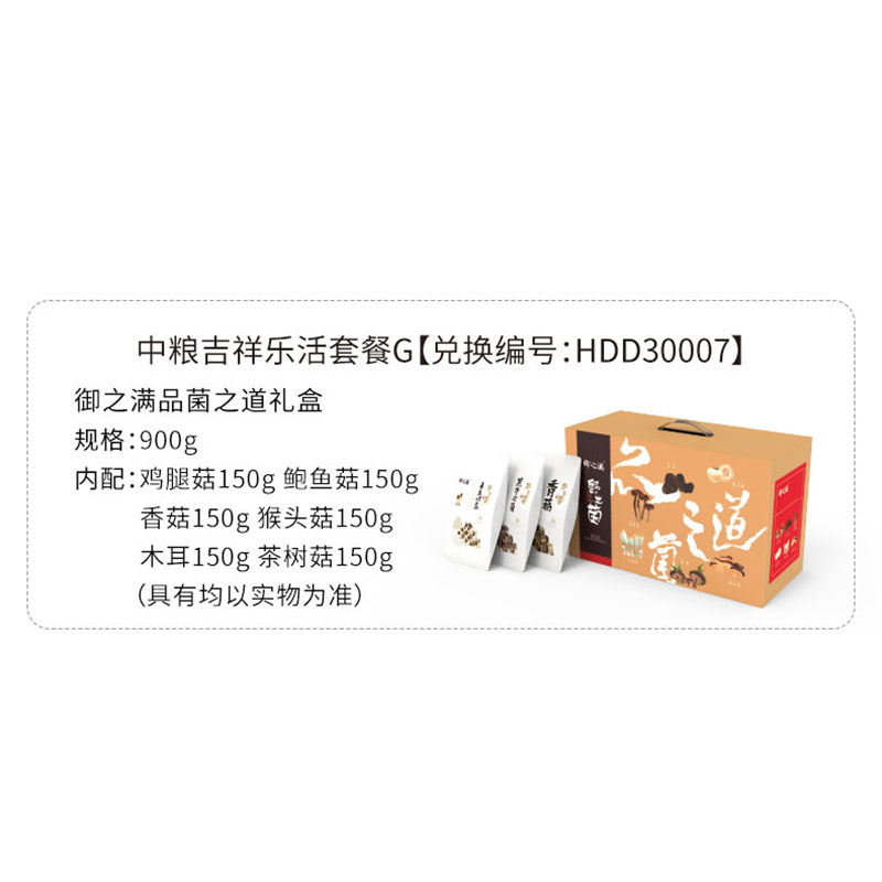 HDD30007 御之满品菌之道礼盒900g