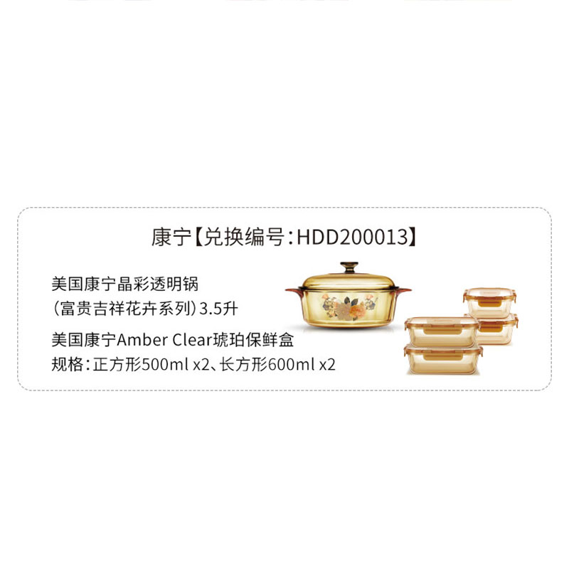 HDD200013 美国康宁晶彩透明锅（富贵吉祥花卉系列）+美国康宁Amber Clear 琥珀保鲜盒