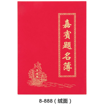 勤得利9010绸面嘉宾题名薄签到簿