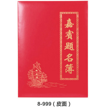 勤得利8-999皮面嘉宾题名薄签到簿