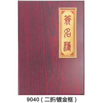 勤得利9040木质嘉宾题名薄签到簿