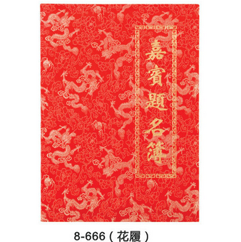 勤得利8-666花履嘉宾题名薄签到簿