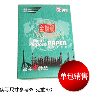 金旗舰 B5 70G 复印纸