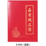 勤得利8-999皮面嘉宾题名薄签到簿