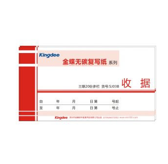 金蝶（kingdee） SJ03B 175*95 一式三联多栏 收据 无碳复写纸