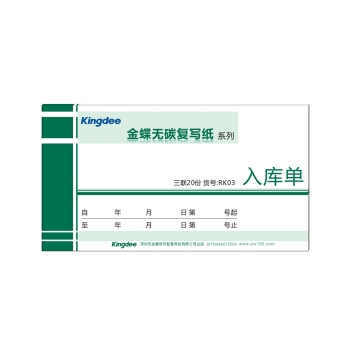 金蝶（kingdee） RK03 175*95 一式三联入库单 无碳复写纸