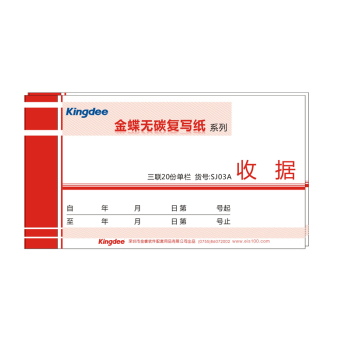 金蝶（kingdee） SJ03A 175*95 一式三联单栏 收据 无碳复写纸