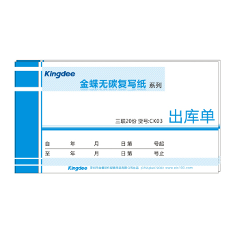 金蝶（kingdee） CK03 175*95 一式三联出库单 无碳复写纸
