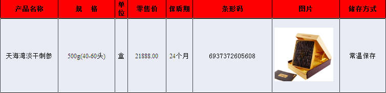 天海湾淡干刺参