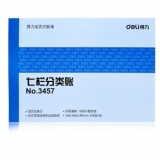 得力(deli) 3457 七栏分类账芯16K 标准财务账册