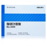 得力(deli) 3454 存货计数账芯16K 标准财务账册