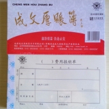 成文厚 301-23 丙式-23 费用报销单21*12cm 费用报账单据（一包5本）