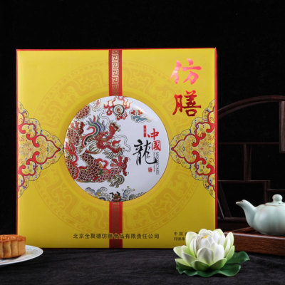 [仿膳月饼]吉祥龙月饼礼盒640g