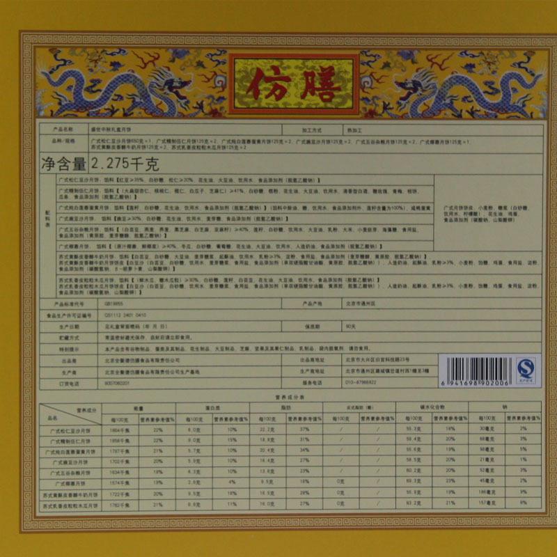 [仿膳月饼]盛世中秋月饼礼盒2275g
