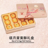 [可颂坊月饼] 颂月蛋黄酥礼盒600g