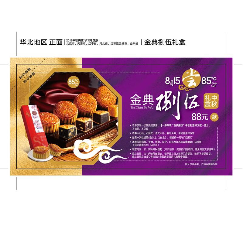 [85度C月饼] 金典捌伍月饼礼盒400g