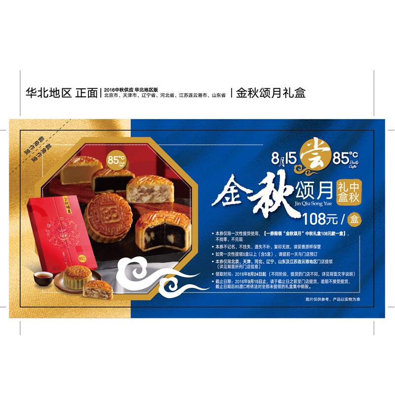 [85度C月饼] 金秋颂月月饼礼盒400g