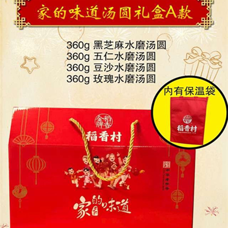[稻香村汤圆]家的味道汤圆礼盒A款1440g