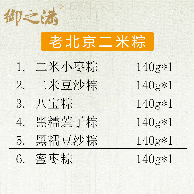 [御之满粽子]老北京二米粽礼盒840g