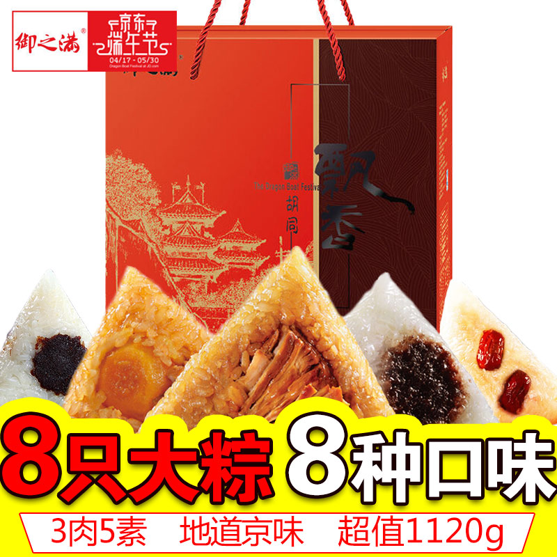 [御之满粽子]胡同飘香粽子礼盒1120g  