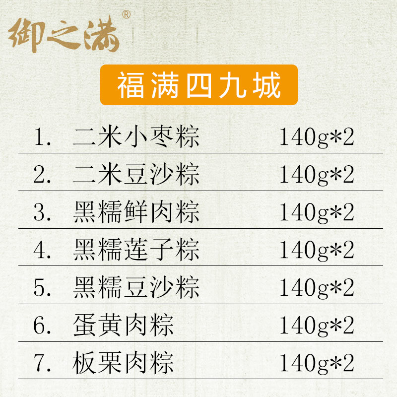 [御之满粽子]福满四九城粽子礼盒1960g