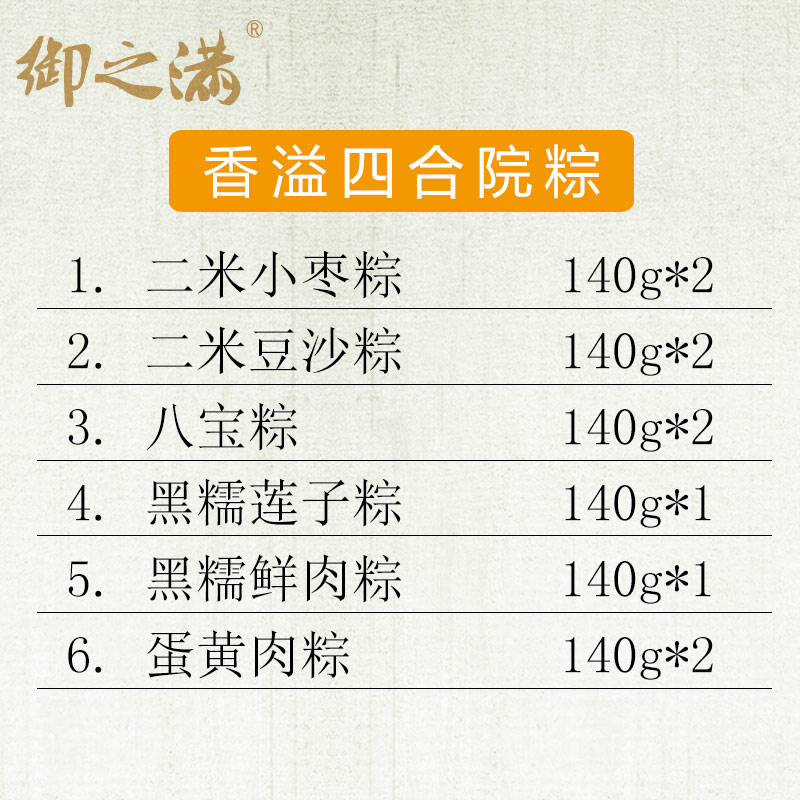 [御之满村粽子]香溢四合院粽子礼盒1400g