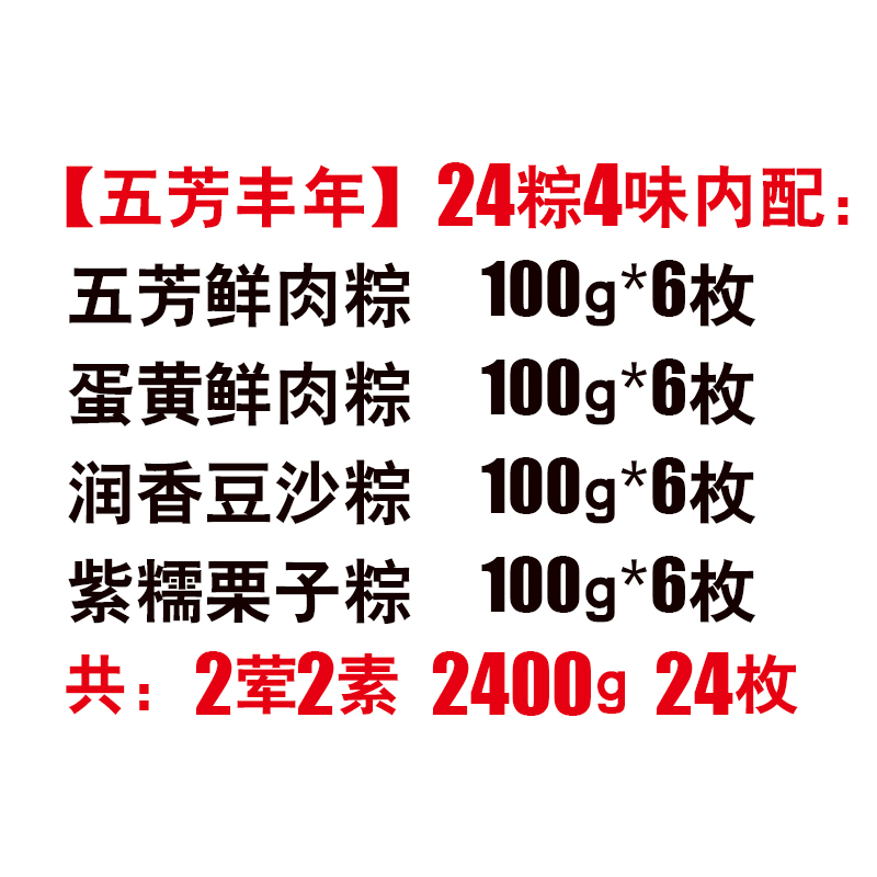 [五芳斋粽子]丰年五芳粽子礼盒2400g