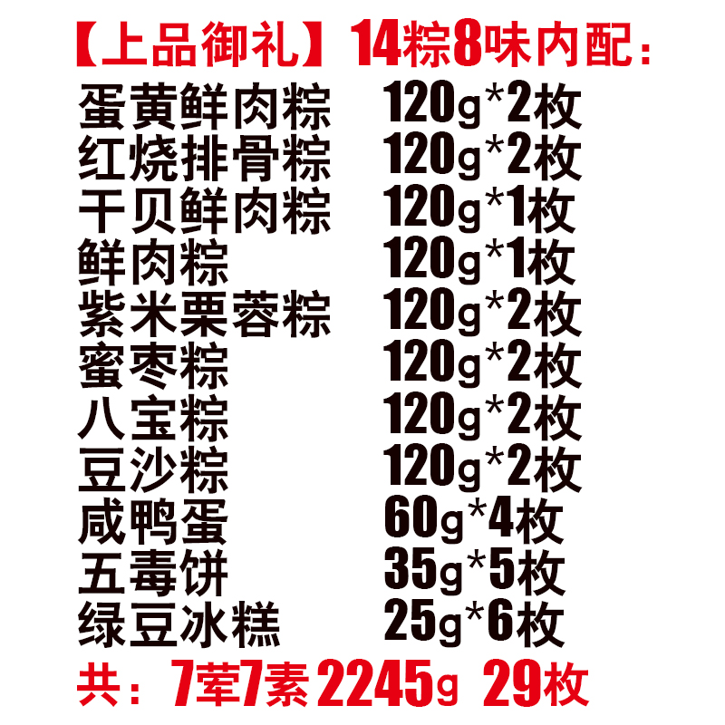 [稻香村粽子]上品御礼粽子礼盒2245g