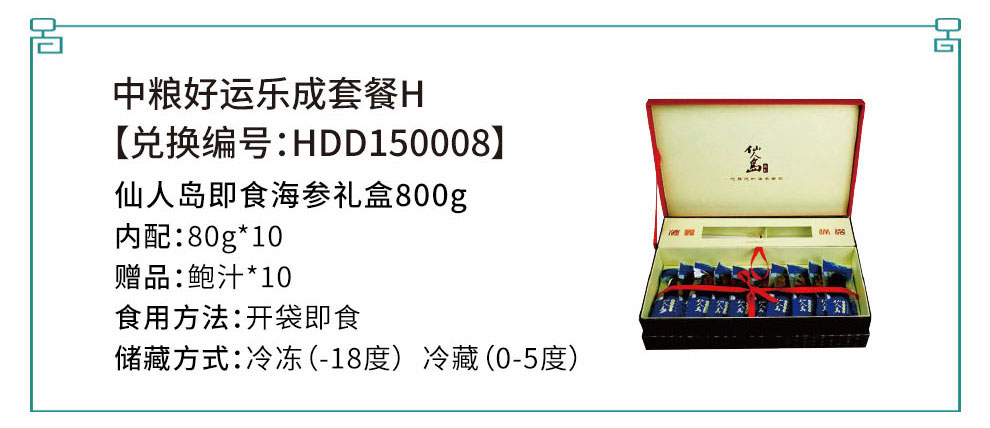 HDD150009 仙人岛即食海参礼盒800g