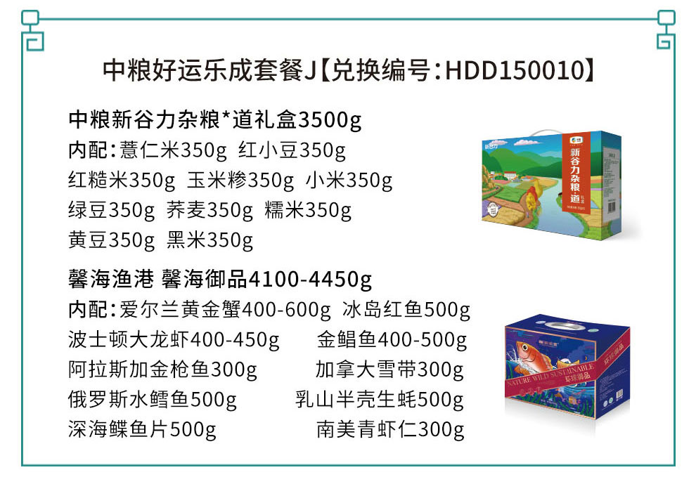 中粮新谷力杂粮*道礼盒3500g+馨海渔港 馨海御品4100-4450g