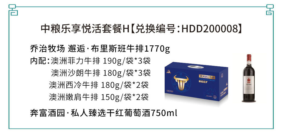 HDD200008 乔治牧场 邂逅·布里斯班1770g+奔富酒园·私人臻选VIN608干红葡萄酒
