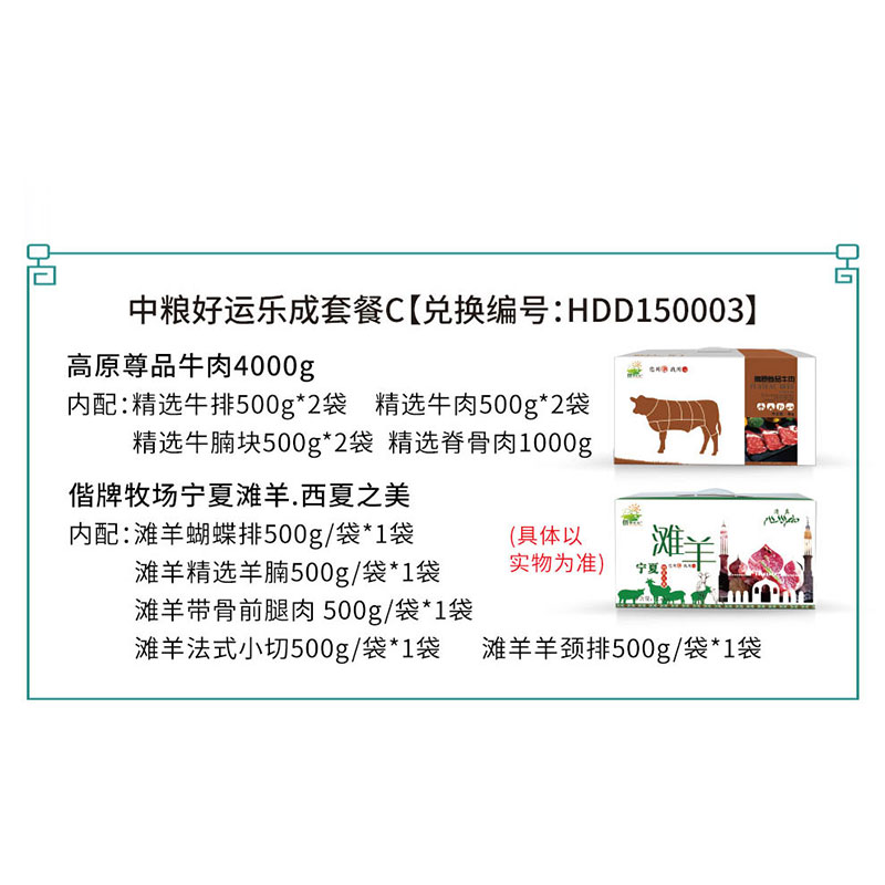 HDD150003  偕牌牧场高原尊品牛肉4000g+偕牌牧场宁夏滩羊.西夏之美2.5kg