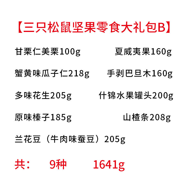三只松鼠坚果零食大礼包B（9袋）1641g