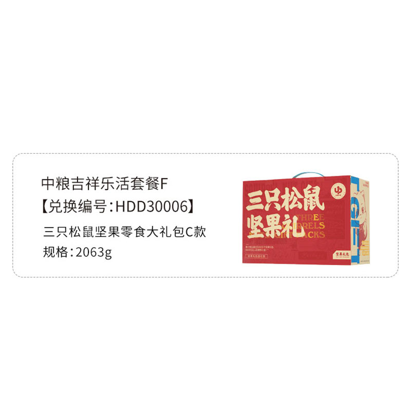 三只松鼠坚果零食大礼包C款 1928g