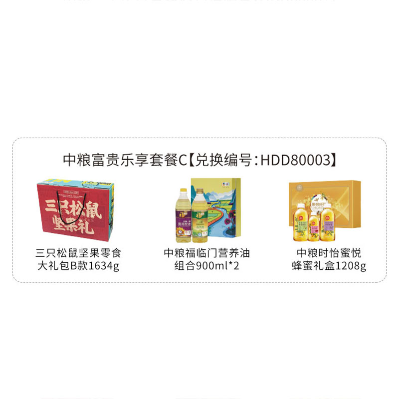 HDD80003 三只松鼠坚果零食大礼包B款1634g+中粮福临门营养油组合900ml*2+中粮时怡蜜悦蜂蜜礼盒1208g