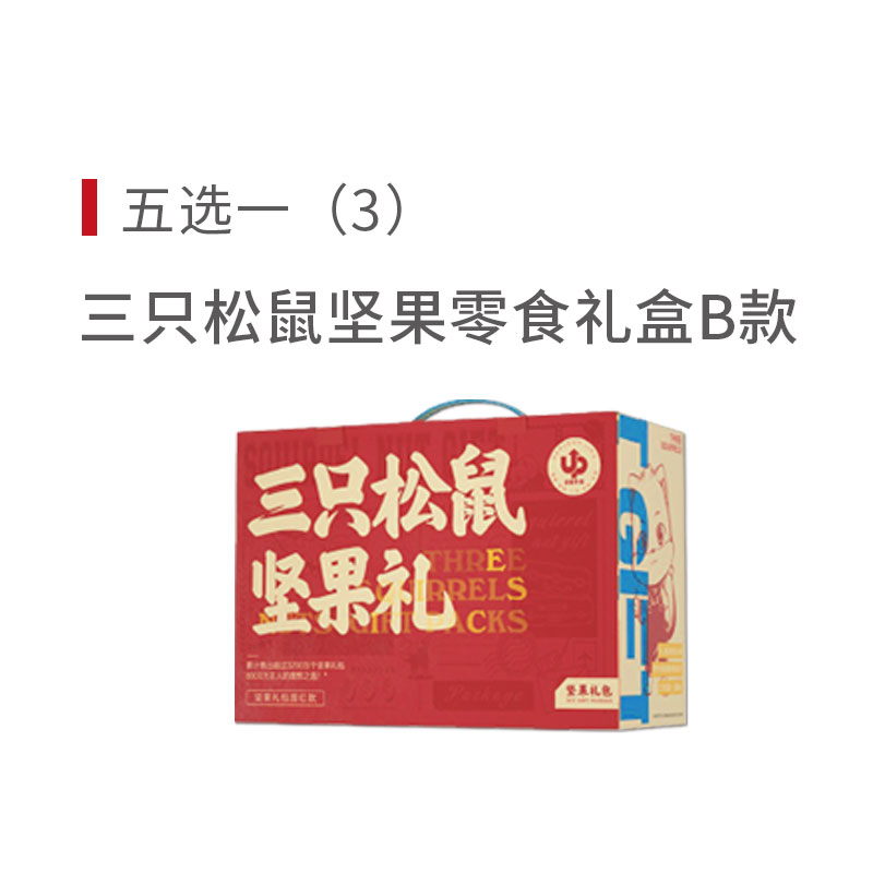 三只松鼠坚果零食大礼包B款 9袋 1634g