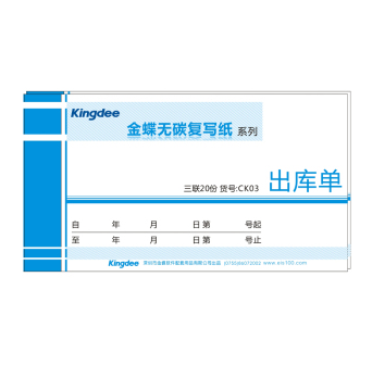 金蝶（kingdee） CK03 175*95 一式三联出库单 无碳复写纸