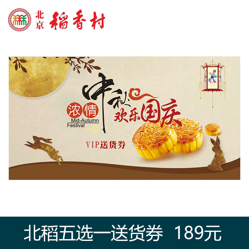 [北京稻香村月饼] 189元五选一月饼券
