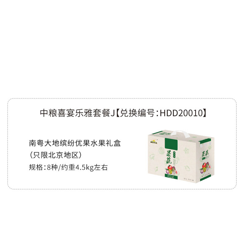 HDD20010 南粤大缤纷优果水果礼盒（只限北京地区）8种/约重5.0kg
