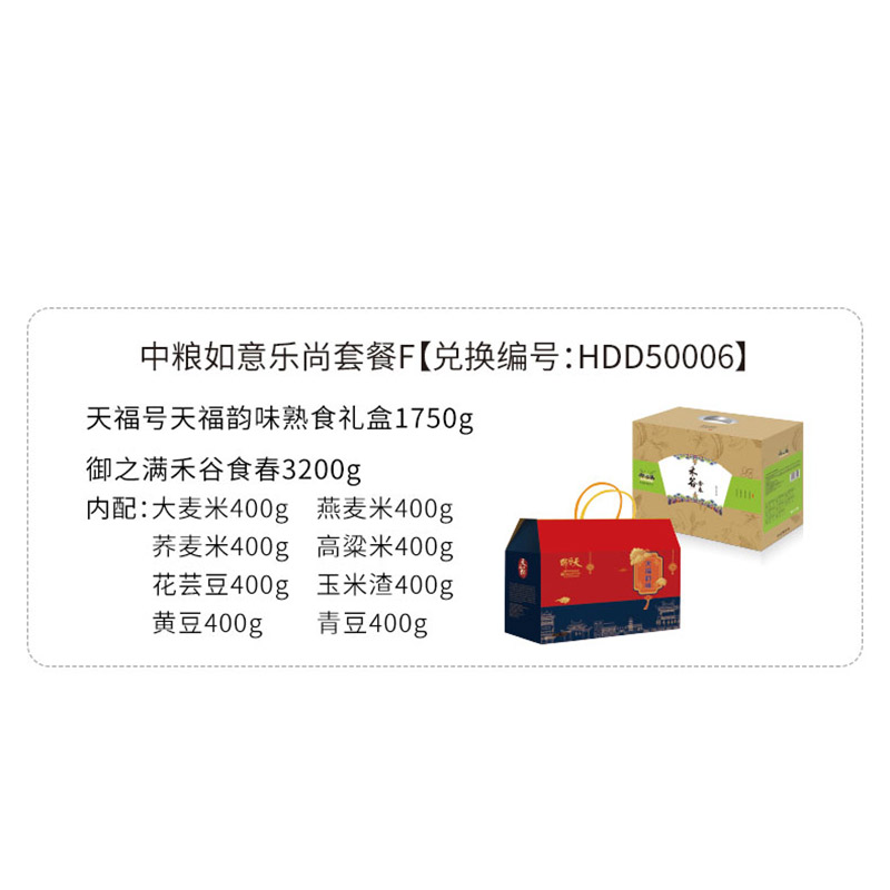 HDD50006 天福韵味熟食礼盒1750g+御之满-禾谷食春3200g