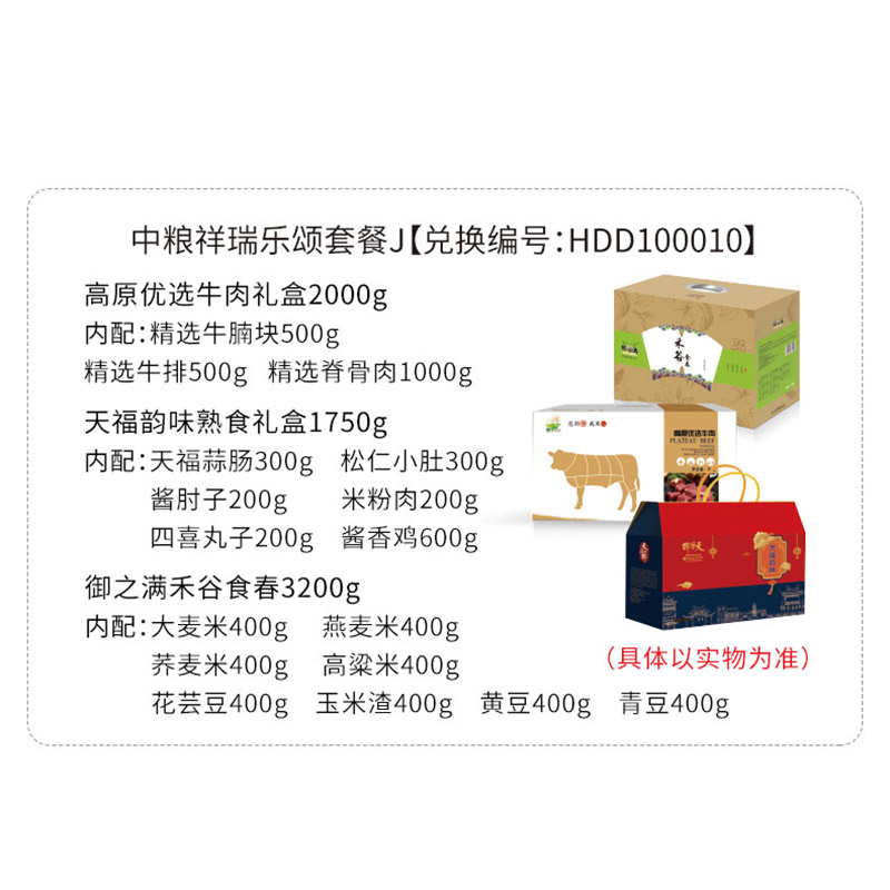 HDD100010高原优选牛肉2000g+天福韵味熟食礼盒1750g+御之满-禾谷食春3200g