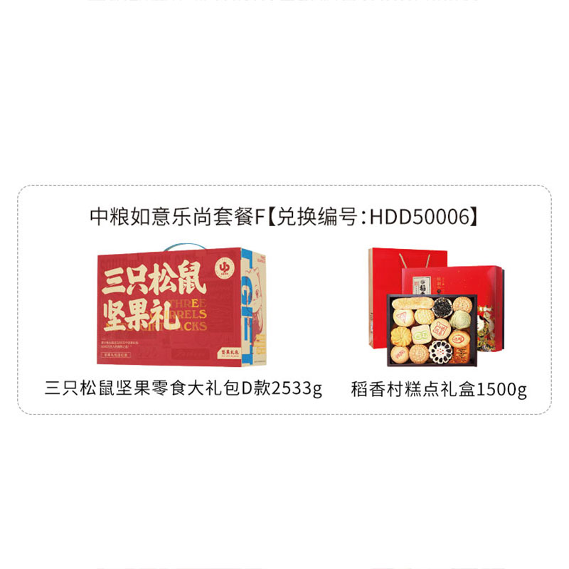 HDD50006 三只松鼠坚果零食大礼包D款2533g+稻香村糕点礼盒1500g