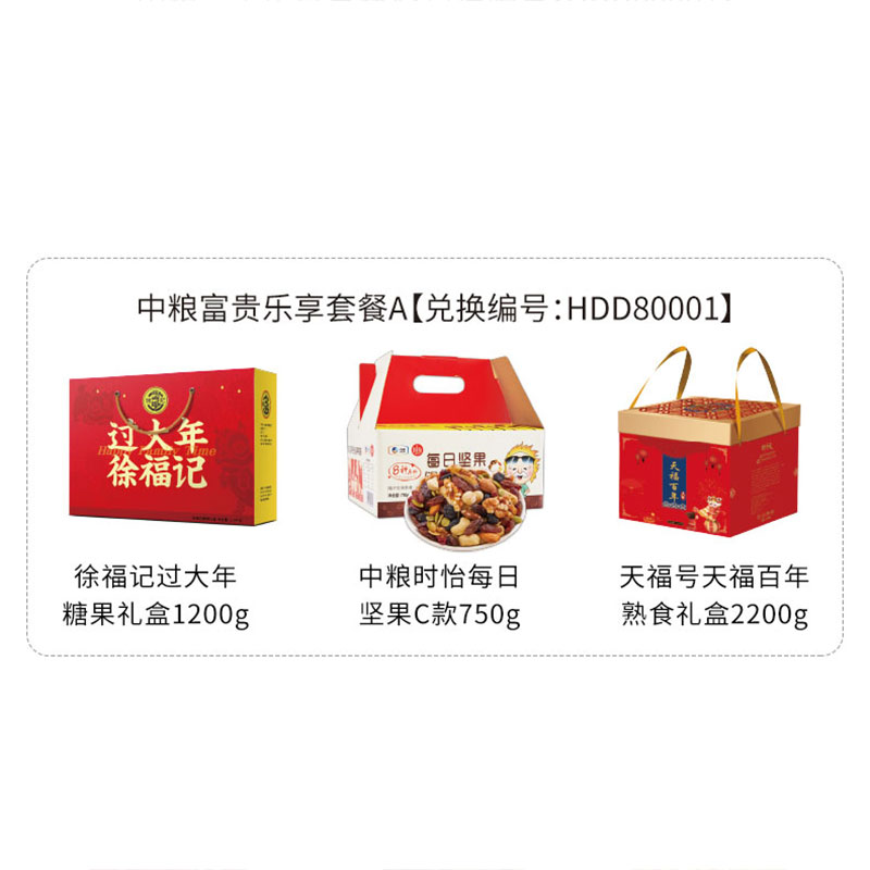 HDD80001 徐福记过大年糖果礼盒1200g+中粮时怡每日坚果C款+天福号天福百年熟食礼盒2200g