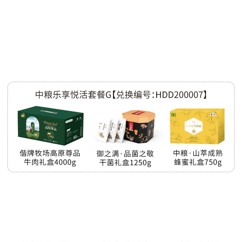 HDD200007 偕牌牧场高原尊品牛肉礼盒4kg+御之满·品菌之敬干菌礼盒1250g+中粮·山萃成熟蜂蜜礼盒750g